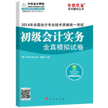 2014会计职称 梦想成真 初级会计实务全真模拟试卷 下载