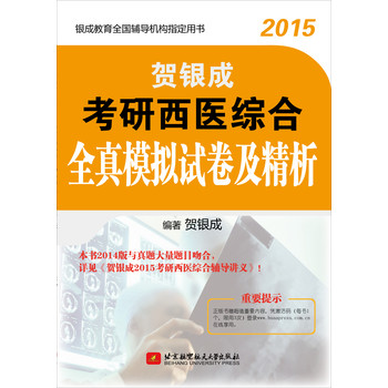 贺银成2015考研西医综合全真模拟试卷及精析 下载