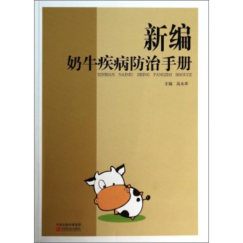 新编奶牛疾病防治手册 下载