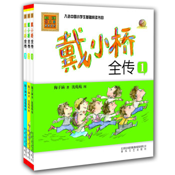 戴小桥全传系列（彩色注音版）（套装共三册） 下载