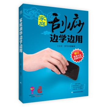 家庭刮痧边学边用（附常用穴位简易穴拉页） 下载