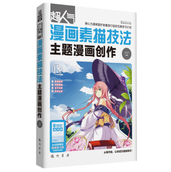 超人气漫画素描技法：主题漫画创作 下载