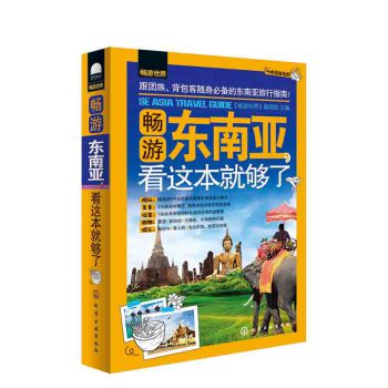畅游世界：畅游东南亚，看这本就够了 下载