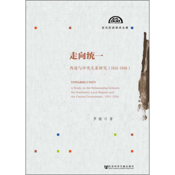 东方历史学术文库·走向统一：西南与中央关系研究（1931-1936） 下载