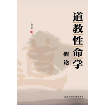 道教性命学概论 下载