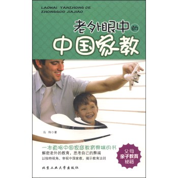 老外眼中的中国家教 下载