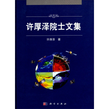许厚泽院士文集 下载