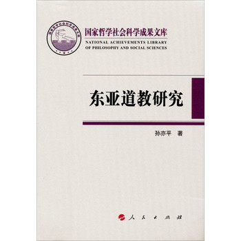 国家哲学社会科学成果文库：东亚道教研究 下载