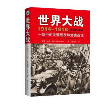 世界大战1914-1918：一战中的关键战役和重要战场 下载