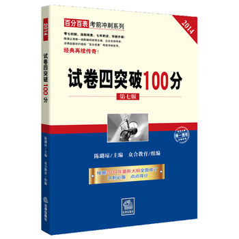 试卷四突破100分（第七版 2014年司法考试） 下载