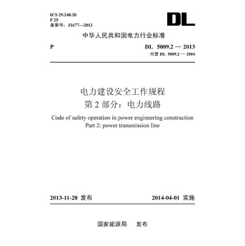 DL 5009.2-2013 电力建设安全工作规程?第2部分：电力线路（代替DL 5009.2-2004） 下载