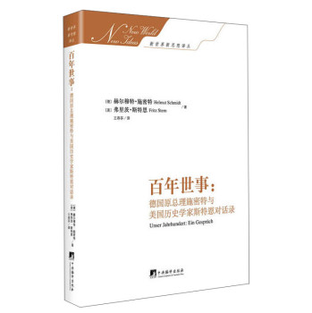 新世界新思想译丛·百年世事：德国原总理施密特与美国历史学家斯特恩对话录 下载