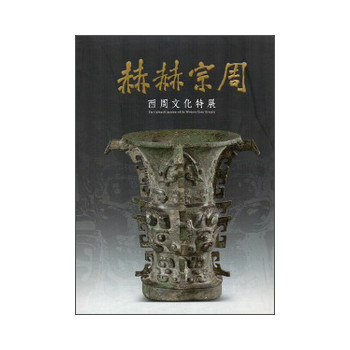 赫赫宗周：西周文化特展圖錄 下载