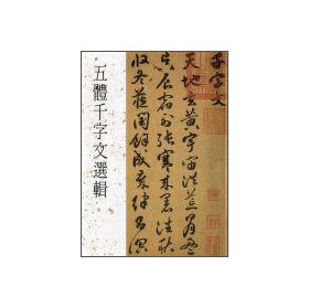 五體千字文選輯 下载