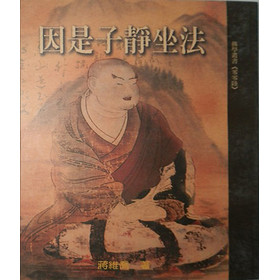 因是子靜坐法 下载