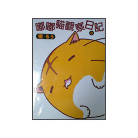 嘟嘟貓觀察日記08 下载