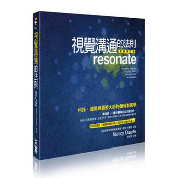 視覺溝通的法則：科技、趨勢與藝術大師的簡報創意學（全新修訂版） 下载