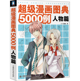 超级漫画图典5000例（人物篇） 下载