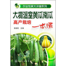 农业专家大讲堂系列：大棚温室黄瓜南瓜高产栽培（一本通） 下载