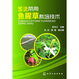 图说菜用：鱼腥草栽培技术 下载
