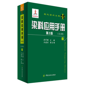 现代纺织工程（19）：染料应用手册（第2版）（套装全2册） 下载