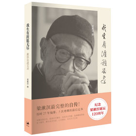 我生有涯愿无尽：漱溟自述文录 下载