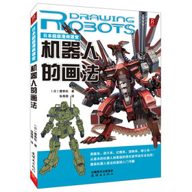 日本超级漫画课堂：机器人的画法 下载