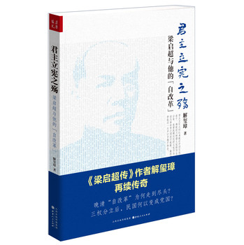 君主立宪之殇：梁启超与他的“自改革” 下载