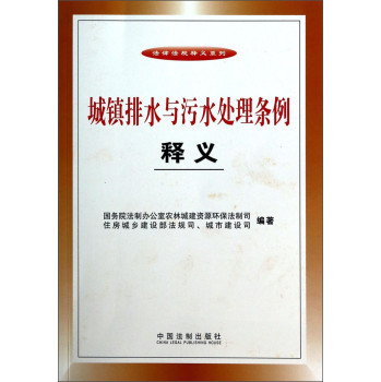 城镇排水与污水处理条例释义 下载