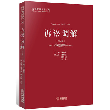 诉讼调解（第2版） 下载