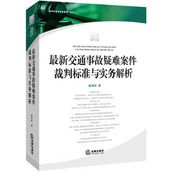 最新交通事故疑难案件裁判标准与实务解析 下载