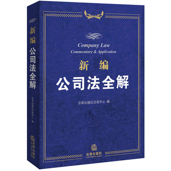 新编公司法全解 下载