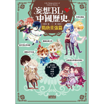 妄想BL中國歷史：隋唐美強篇 下载