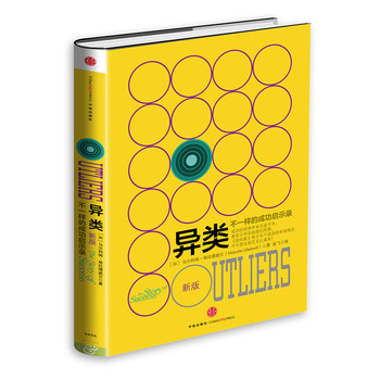 格拉德威尔经典系列·异类：不一样的成功启示录（新版） 下载