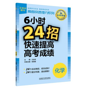 高考快速提分系列·6小时24招快速提高高考成绩：化学 下载