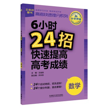 高考快速提分系列·6小时24招快速提高高考成绩：数学 下载