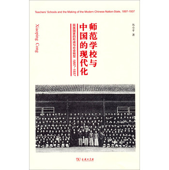 师范学校与中国的现代化：民族国家的形成与社会转型（1897-1937） 下载