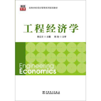 高等学校项目管理系列规划教材：工程经济学 下载