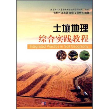 国家理科人才培养基地地理学野外实习丛书：土壤地理综合实践教程 下载