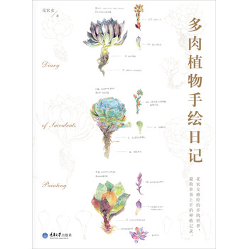 多肉植物手绘日记 下载