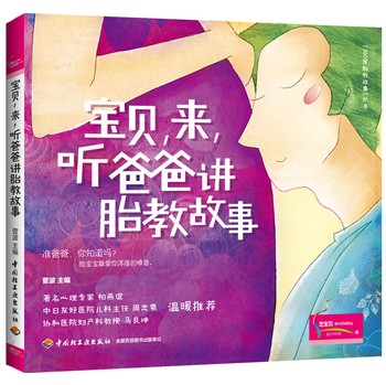 宝贝，来，听爸爸讲胎教故事 下载