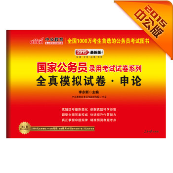 中公版·2015国家公务员录用考试试卷系列：全真模拟试卷·申论（最新版） 下载