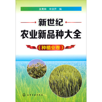 新世纪农业新品种大全（种植业卷） 下载