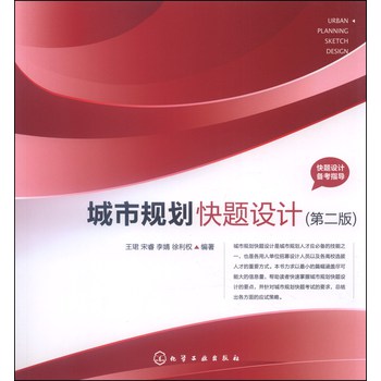 快题设计备考指导：城市规划快题设计（第二版） 下载
