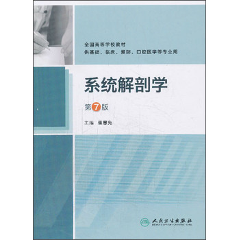 系统解剖学（第7版）/全国高等学校教材 下载