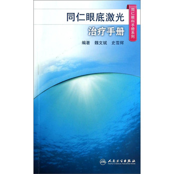 同仁眼科手册系列：同仁眼底激光治疗手册 下载