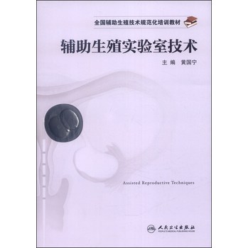 全国辅助生殖技术规范化培训教材：辅助生殖实验室技术 下载