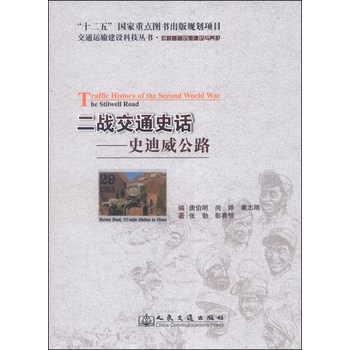 交通运输建设科技丛书·二战交通史话：史迪威公路 下载