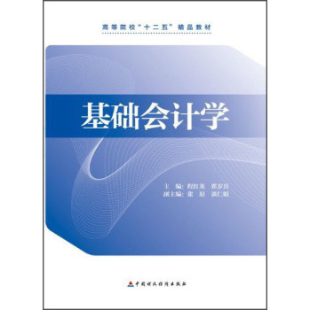 基础会计学/高等院校“十二五”精品教材 下载