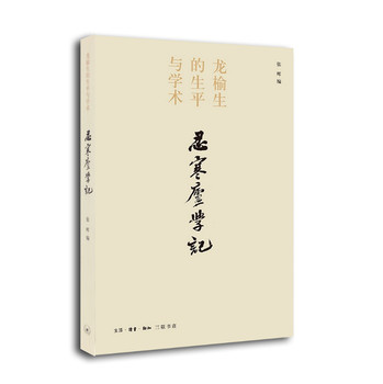 龙榆生的生平与学术：忍寒庐学记 下载